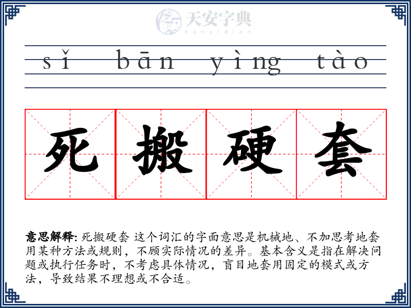 死搬硬套