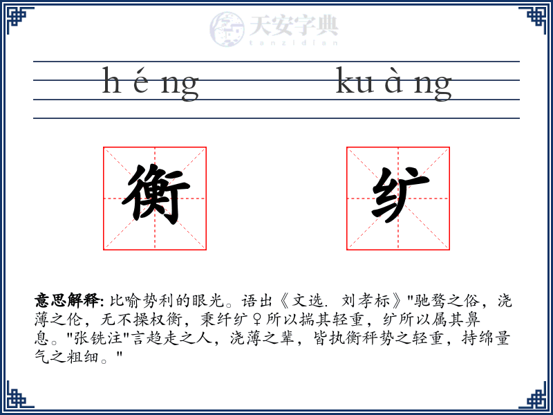 衡纩
