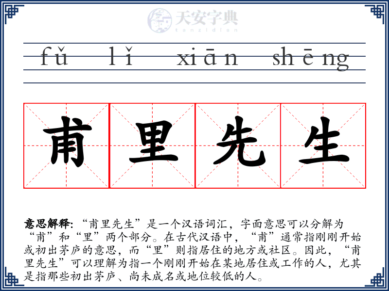 甫里先生