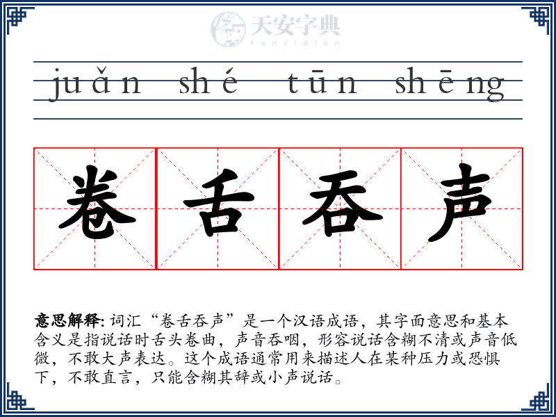 卷舌吞声