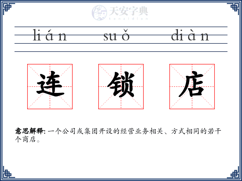 连锁店