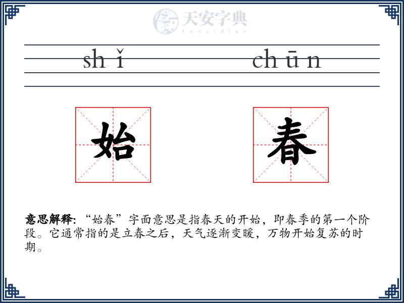 始春