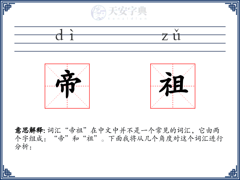 帝祖