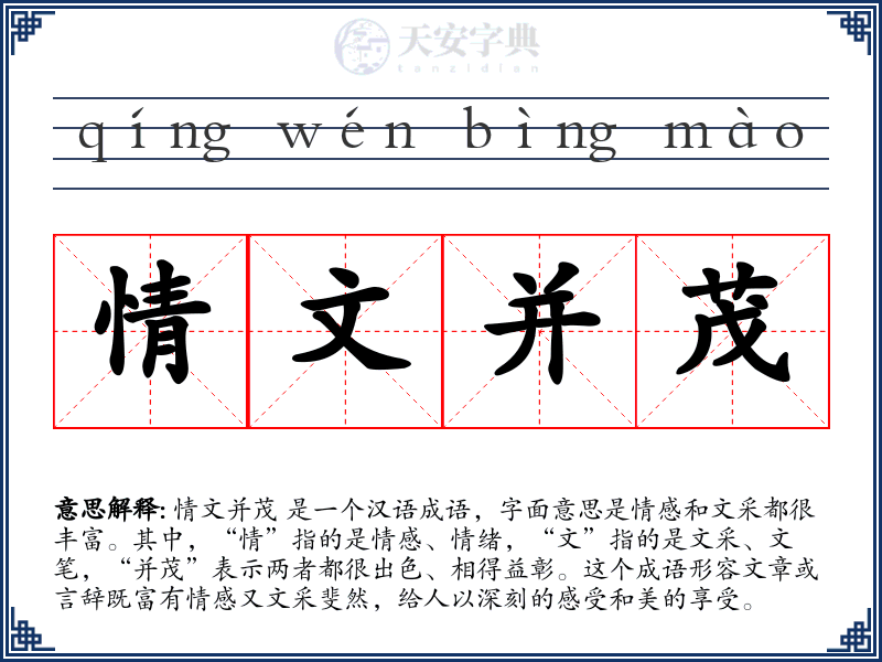 情文并茂