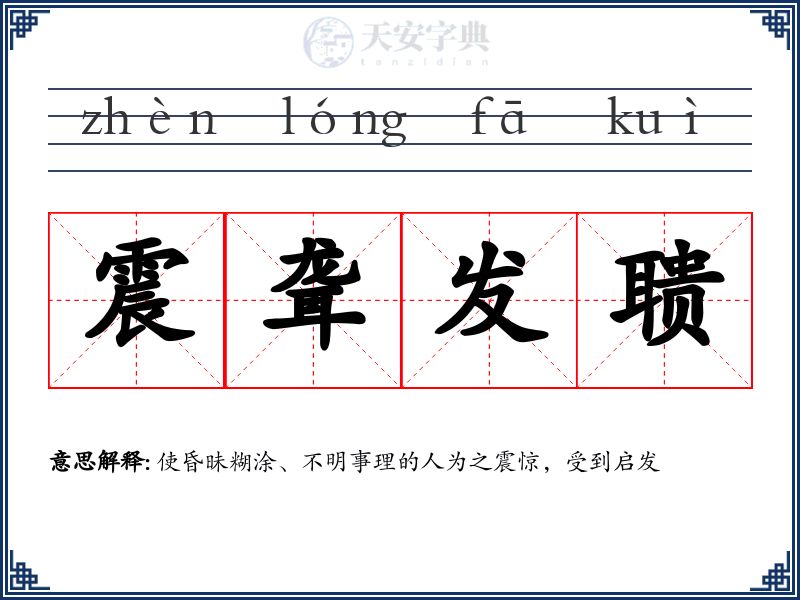 震聋发聩
