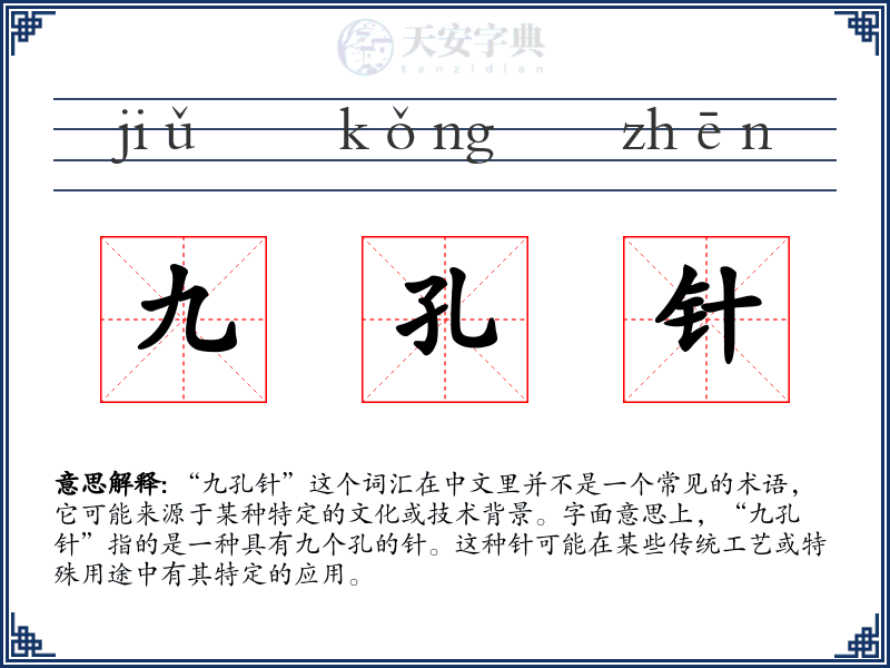 九孔针