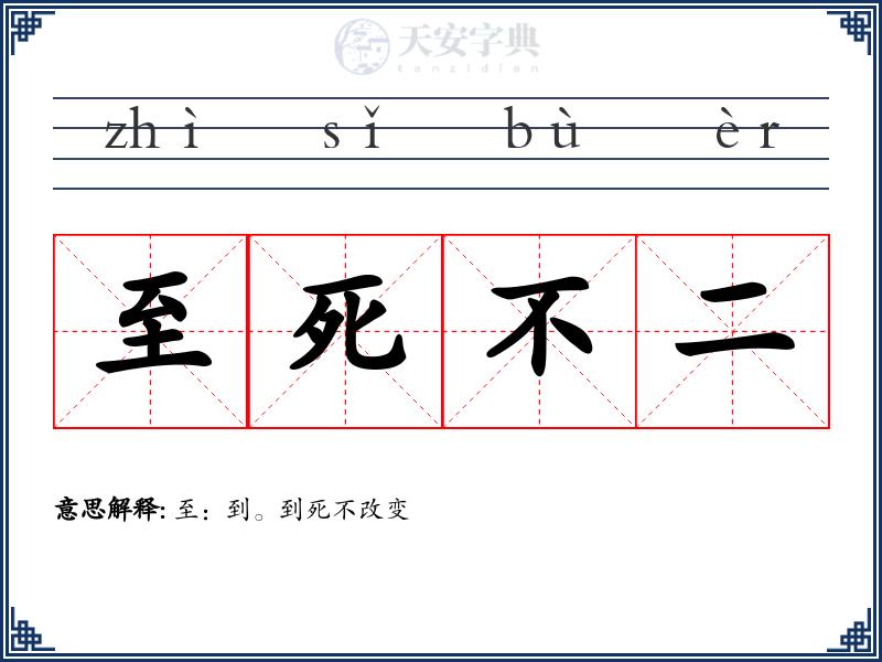至死不二