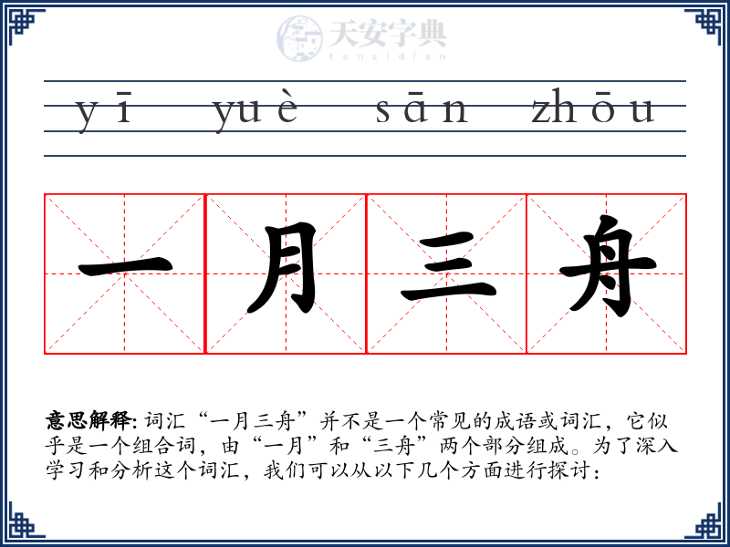 一月三舟