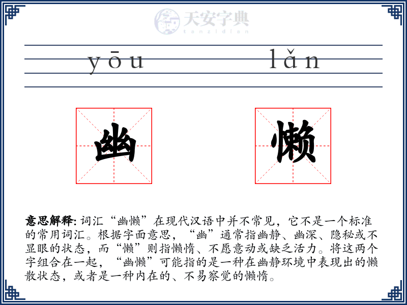 幽懒