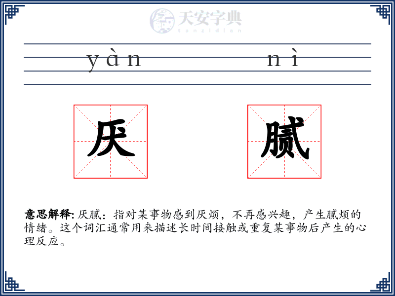 厌腻