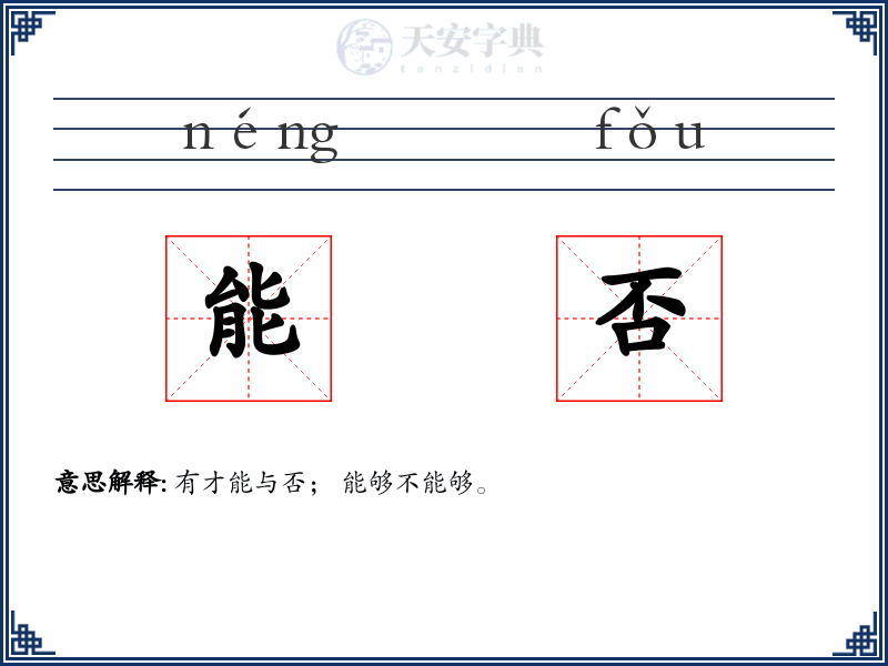 能否
