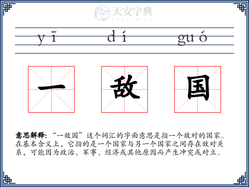 一敌国