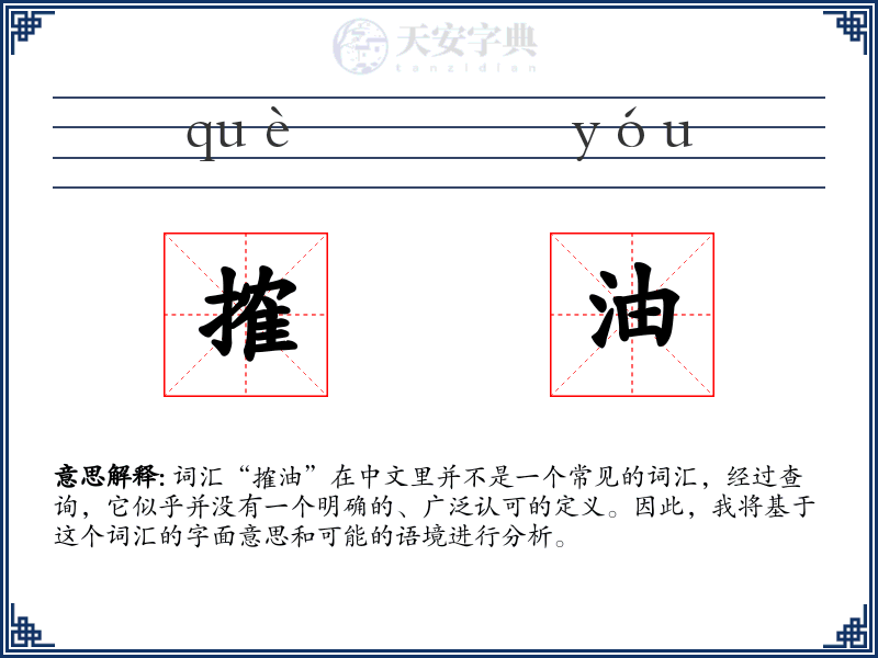 搉油