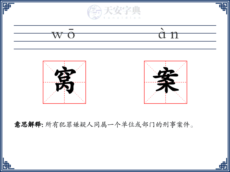 窝案