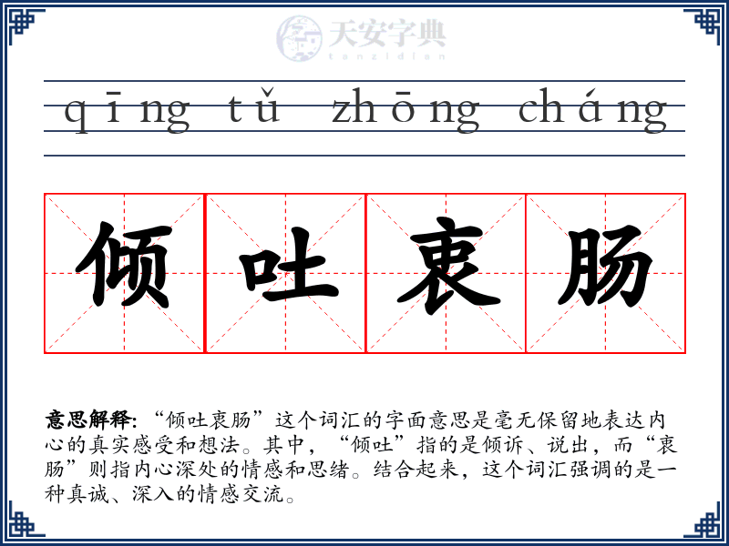 倾吐衷肠