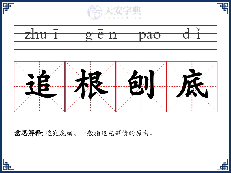 追根刨底
