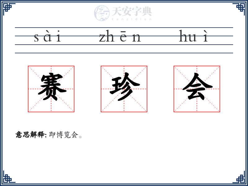 赛珍会