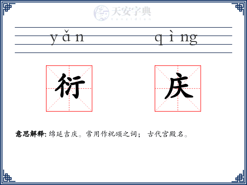 衍庆