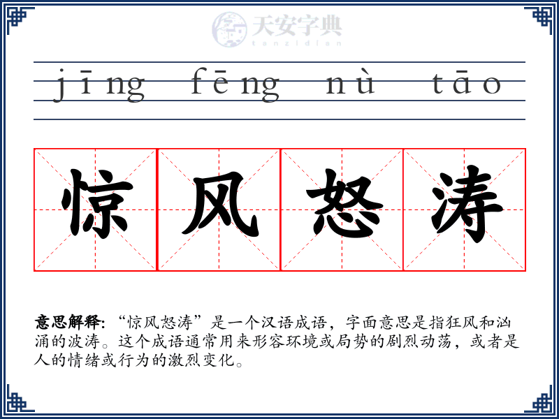 惊风怒涛