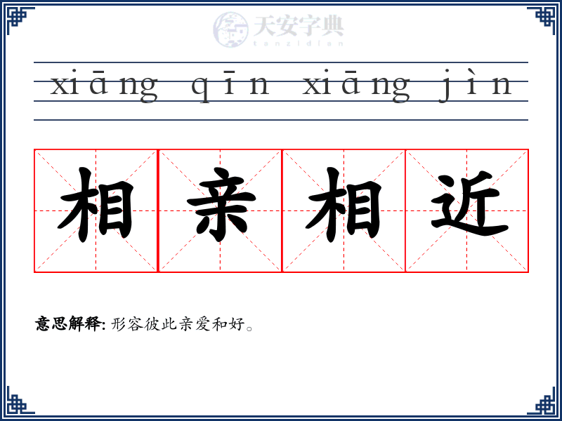 相亲相近
