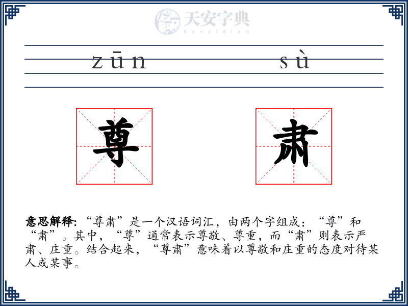 尊肃