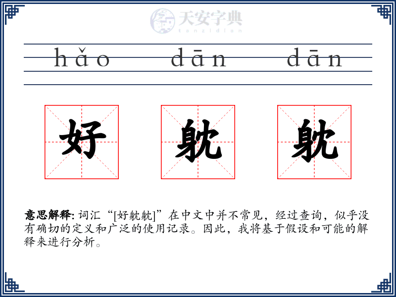 好躭躭