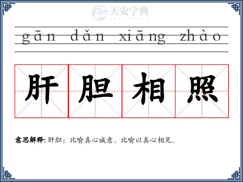 肝胆相照