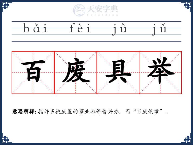 百废具举