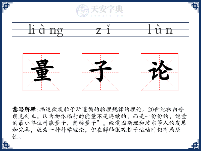 量子论