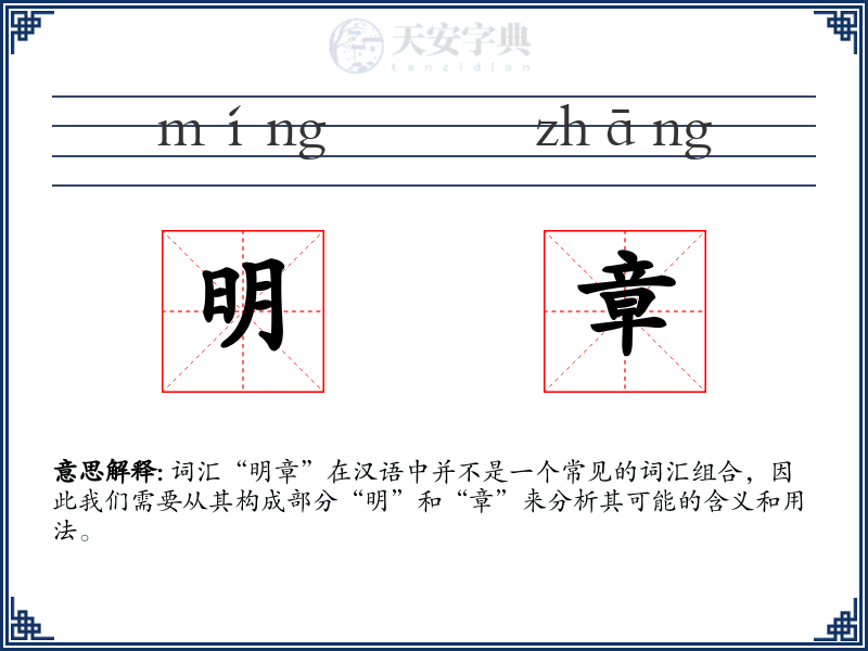明章