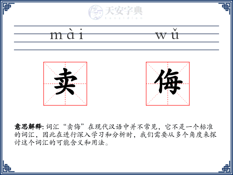 卖侮