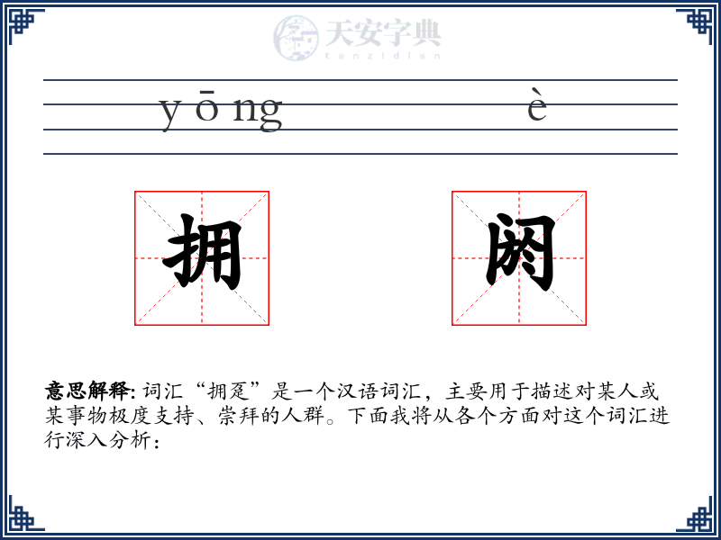 拥阏