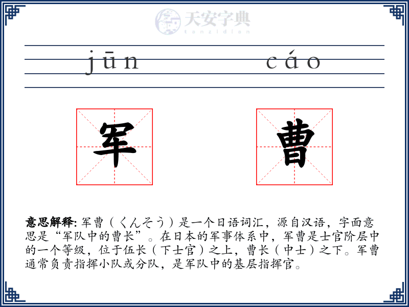军曹