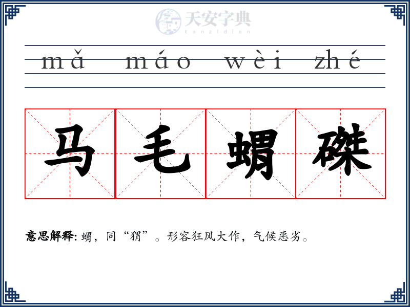 马毛蝟磔