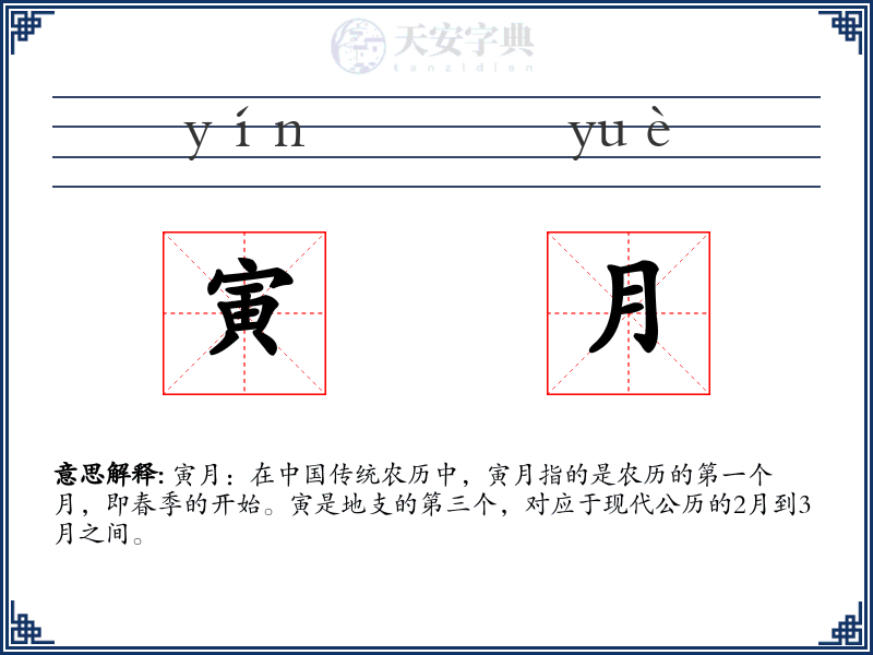 寅月