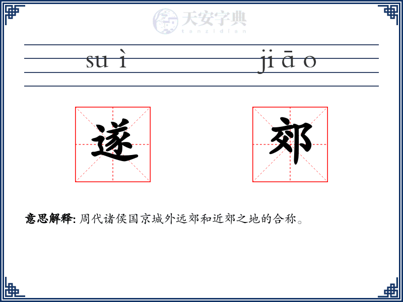 遂郊