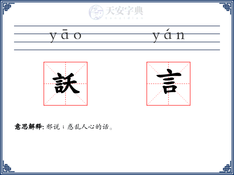 訞言
