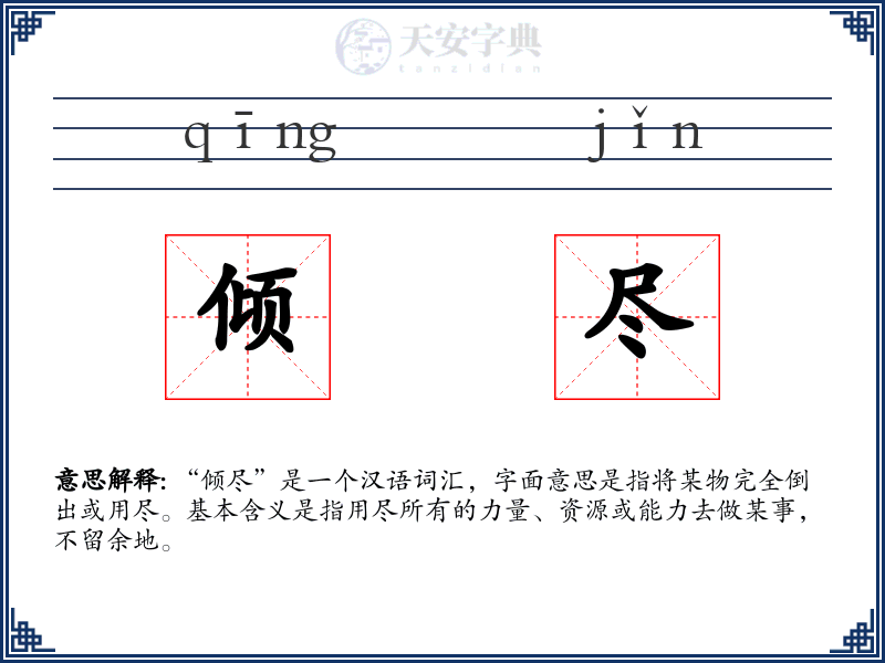 倾尽