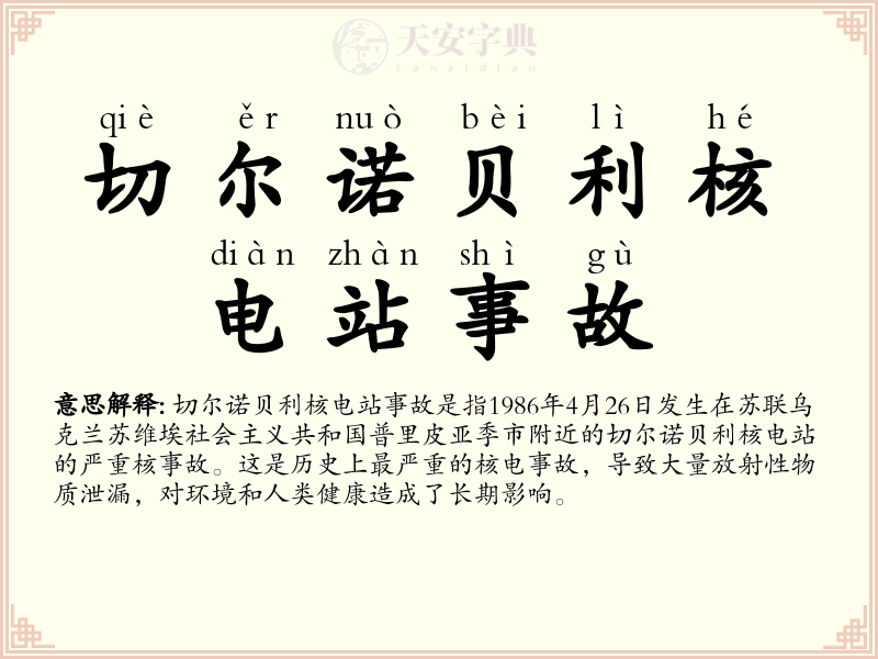 切尔诺贝利核电站事故