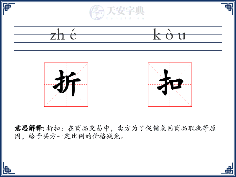 折扣