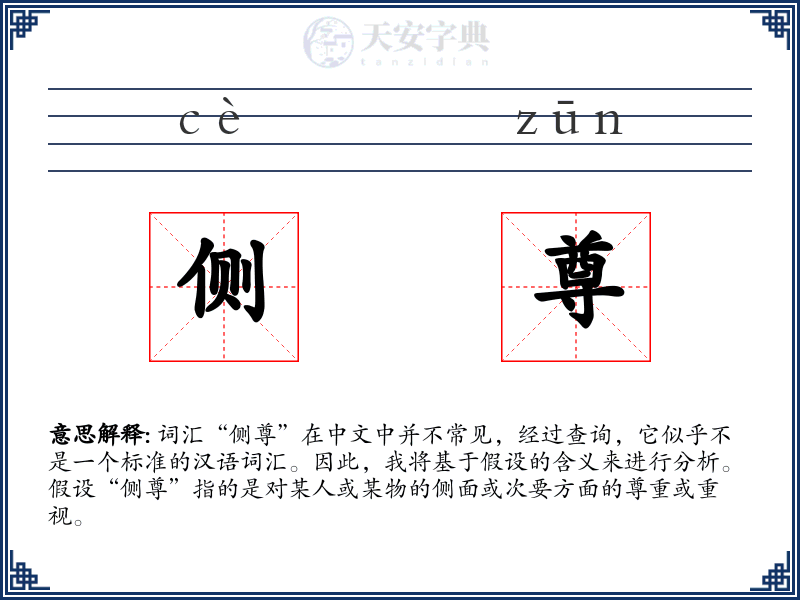 侧尊