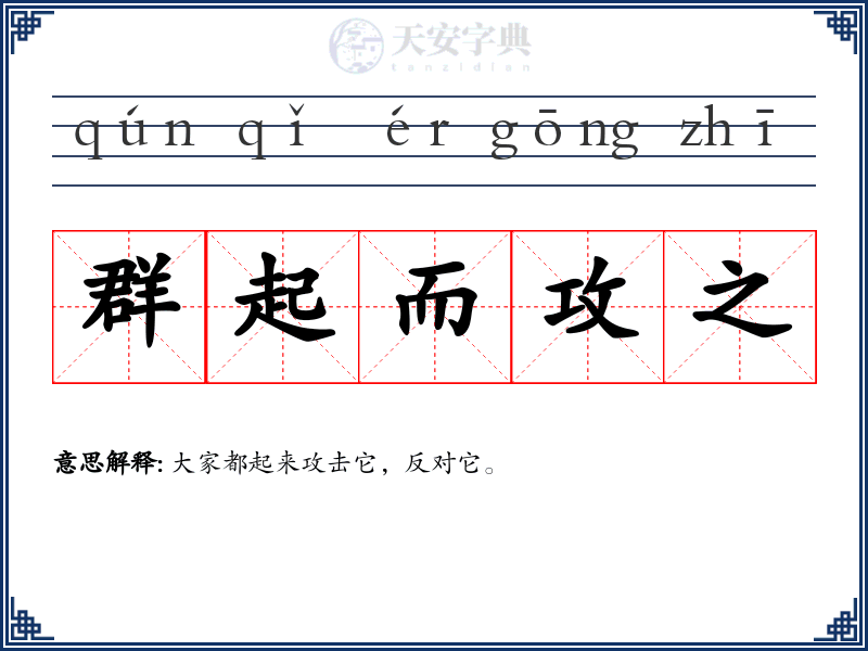 群起而攻之