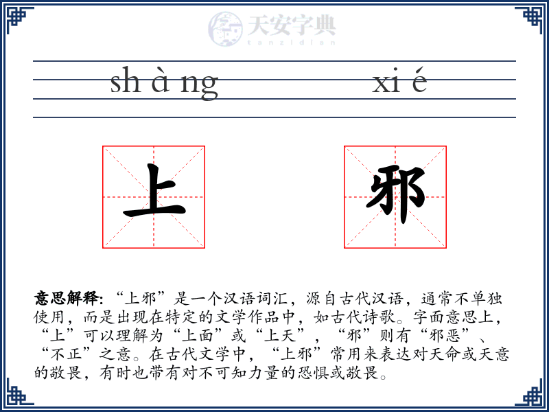 上邪
