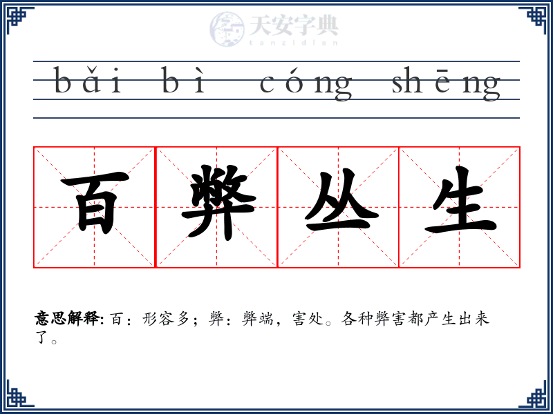 百弊丛生