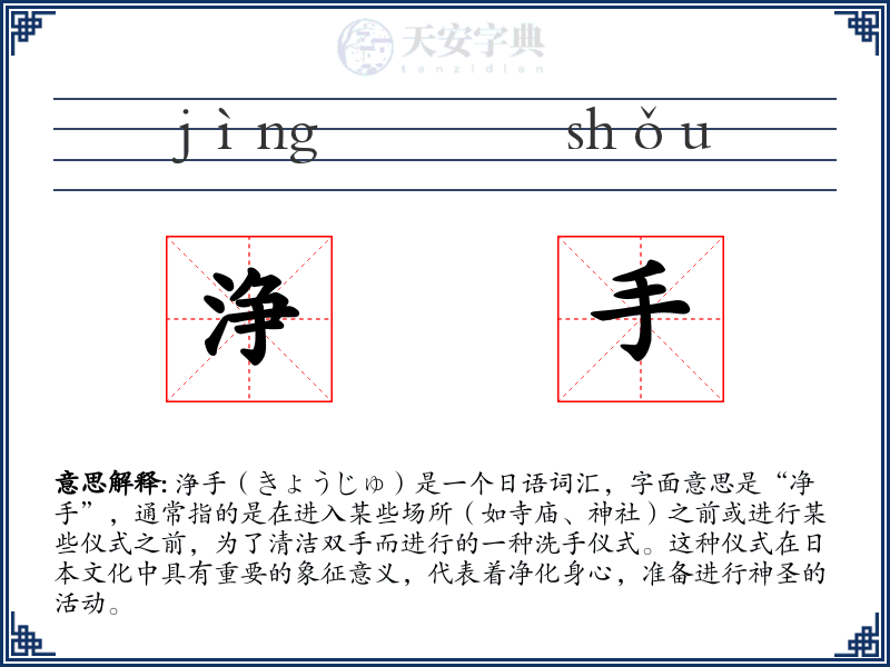 浄手