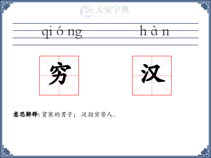 穷汉