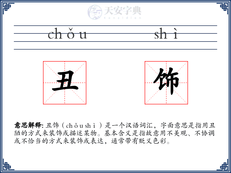 丑饰
