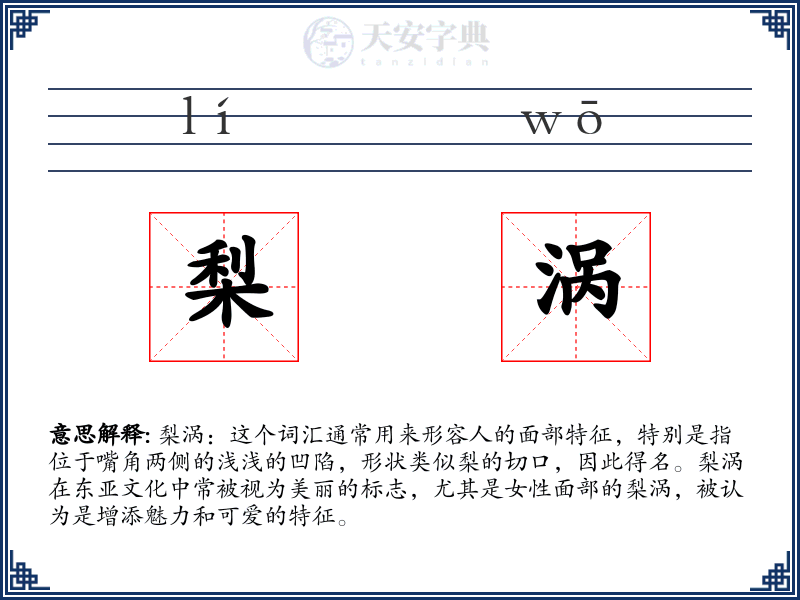 梨涡