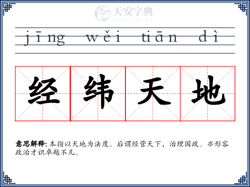 经纬天地