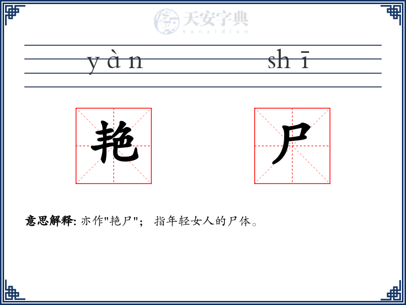 艳尸